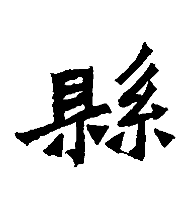 不詳楷書縣字書法寫法