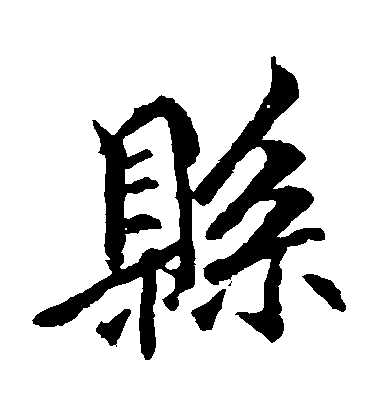 李邕楷書縣字書法寫法