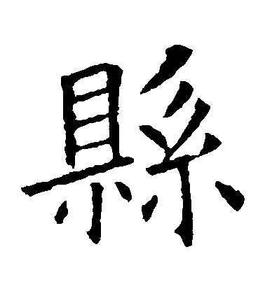 歐陽詢楷書縣字書法寫法