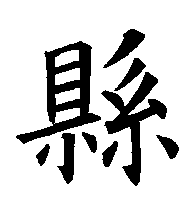 歐陽詢楷書縣字書法寫法