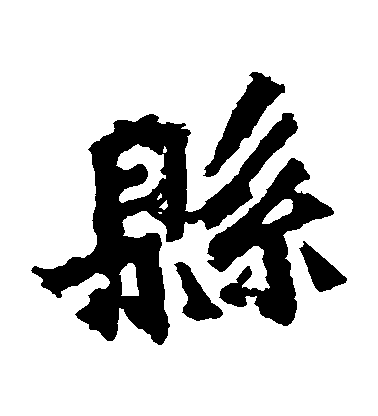 不詳楷書縣字書法寫法
