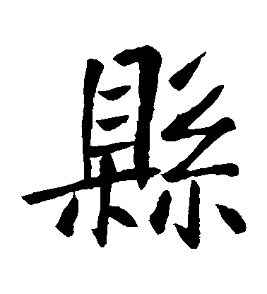 王庭筠楷書縣字書法寫法