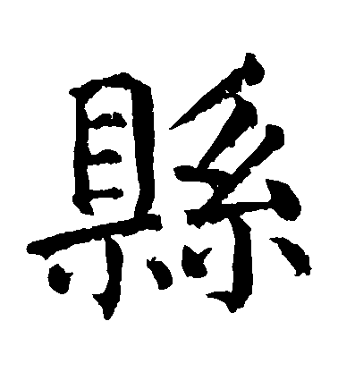 顏真卿楷書縣字書法寫法