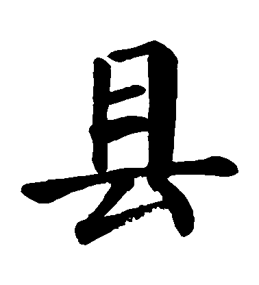 顏真卿楷書縣字書法寫法