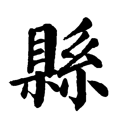 顏真卿楷書縣字書法寫法