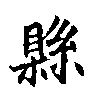 不詳楷書縣字書法寫法