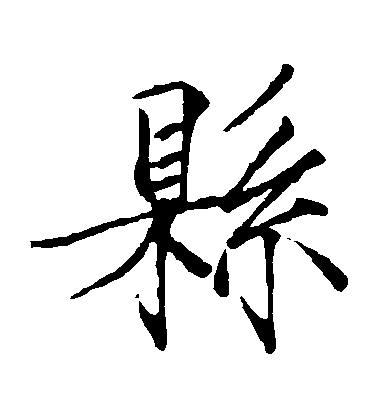 趙佶楷書縣字書法寫法