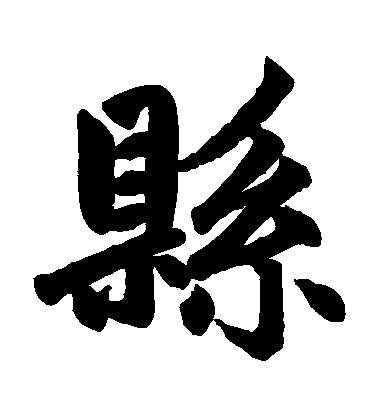 趙孟頫楷書縣字書法寫法