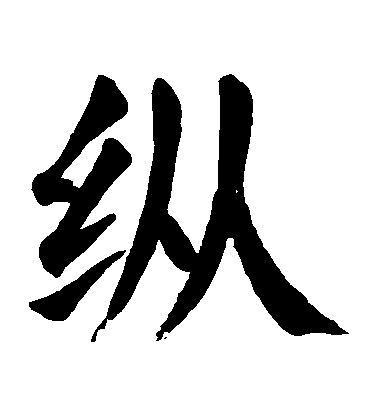 顏真卿楷書縱字書法寫法