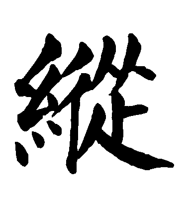 顏真卿楷書縱字書法寫法