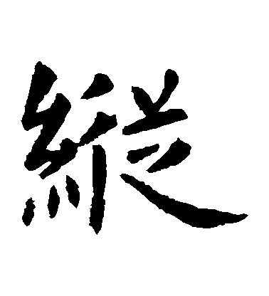 虞世南楷書縱字書法寫法