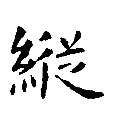 虞世南楷書縱字書法寫法