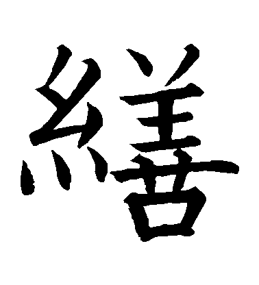 柳公權楷書繕字書法寫法