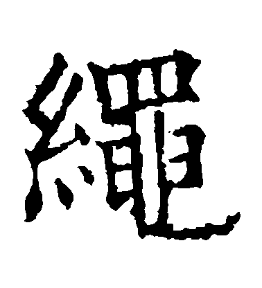 歐陽詢楷書繩字書法寫法