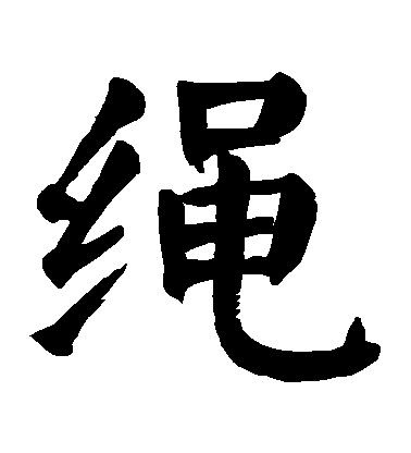顏真卿楷書繩字書法寫法