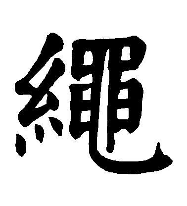 顏真卿楷書繩字書法寫法