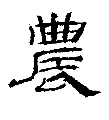 不詳隸書农字書法寫法