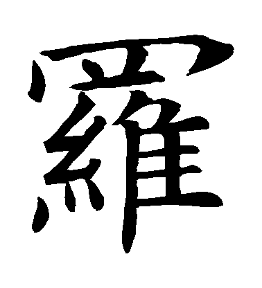 褚遂良楷書羅字書法寫法