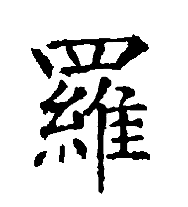 柳公權楷書羅字書法寫法