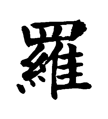 顏真卿楷書羅字書法寫法