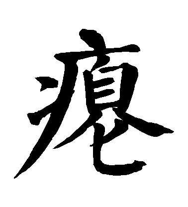 顏真卿楷書癟字書法寫法