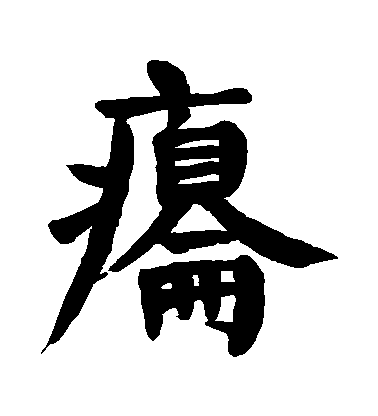 顏真卿楷書癟字書法寫法