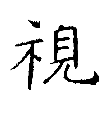 褚遂良楷書视字書法寫法