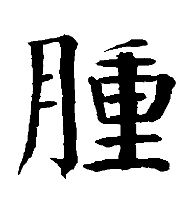 錢南園楷書腫字書法寫法