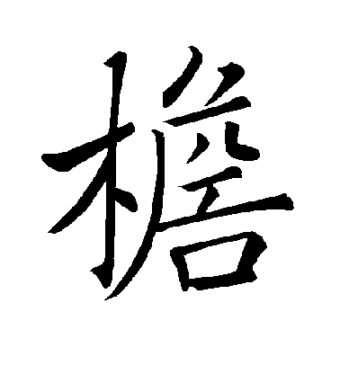 褚遂良楷書檐字書法寫法