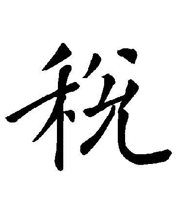 褚遂良楷書稅字書法寫法