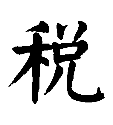 顏真卿楷書稅字書法寫法