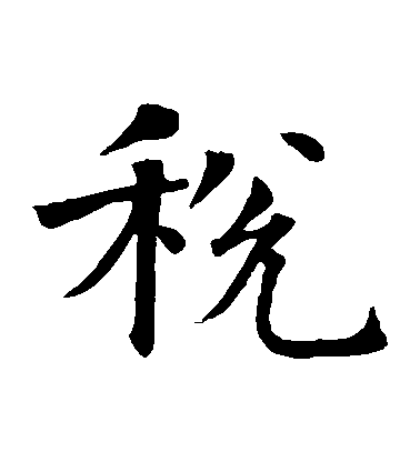 智永楷書稅字書法寫法