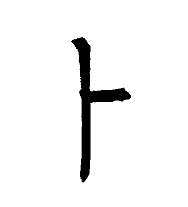 柳公權楷書蔔字書法寫法