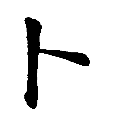 顏真卿楷書蔔字書法寫法