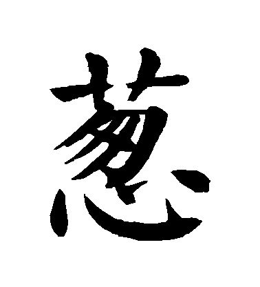 顏真卿楷書蔥字書法寫法