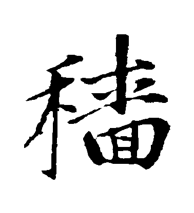 趙孟頫楷書穡字書法寫法