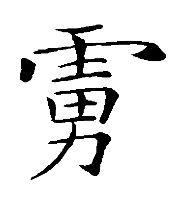 褚遂良楷書虜字書法寫法