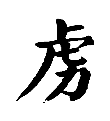 顏真卿楷書虜字書法寫法