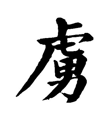 顏真卿楷書虜字書法寫法