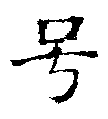 褚遂良楷書號字書法寫法