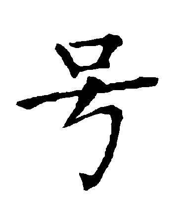 柳公權楷書號字書法寫法