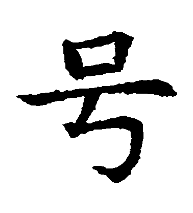 不詳楷書號字書法寫法