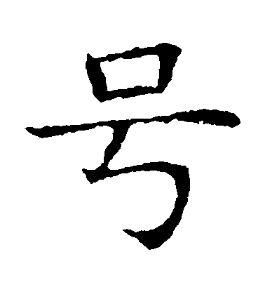 不詳楷書號字書法寫法