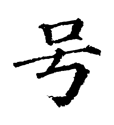 顏真卿楷書號字書法寫法