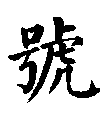 顏真卿楷書號字書法寫法
