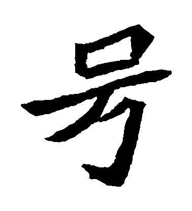 不詳楷書號字書法寫法