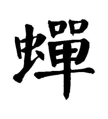 顏真卿楷書蟬字書法寫法