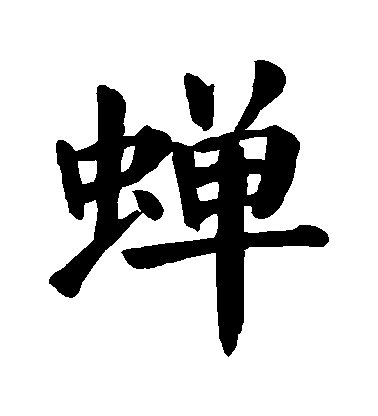 顏真卿楷書蟬字書法寫法