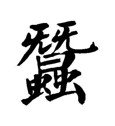 顏真卿楷書蠶字書法寫法