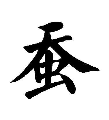 顏真卿楷書蠶字書法寫法